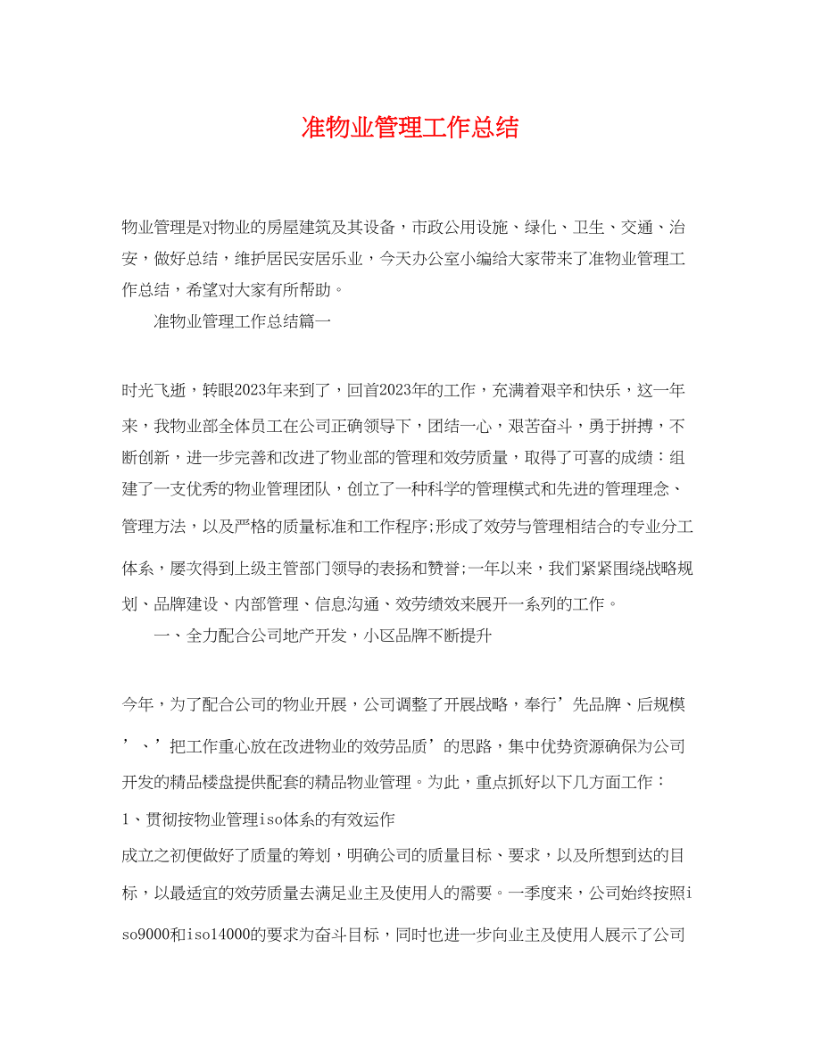 2023年准物业管理工作总结范文.docx_第1页