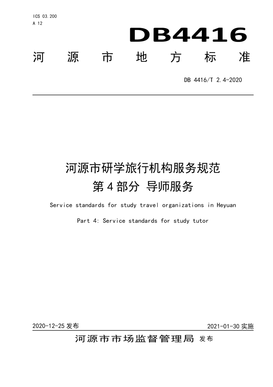 DB 4416T 2.4-2020河源市研学旅行机构服务规范 第4部分 导师服务.pdf_第1页