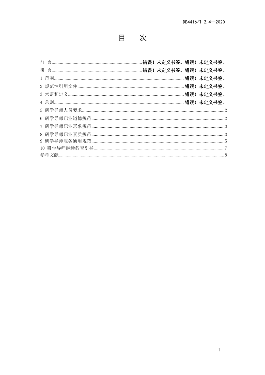 DB 4416T 2.4-2020河源市研学旅行机构服务规范 第4部分 导师服务.pdf_第2页