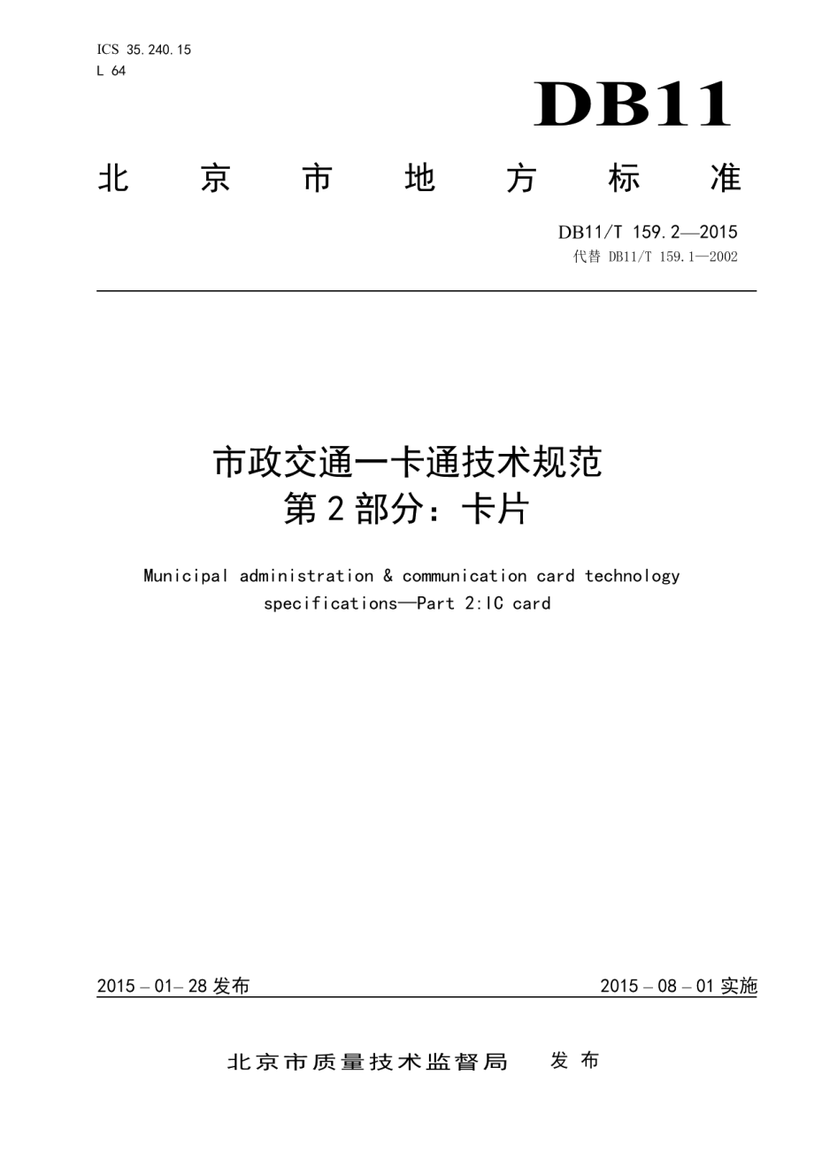 DB11T 159.2-2015市政交通一卡通技术规范 第2部分：卡片.pdf_第1页