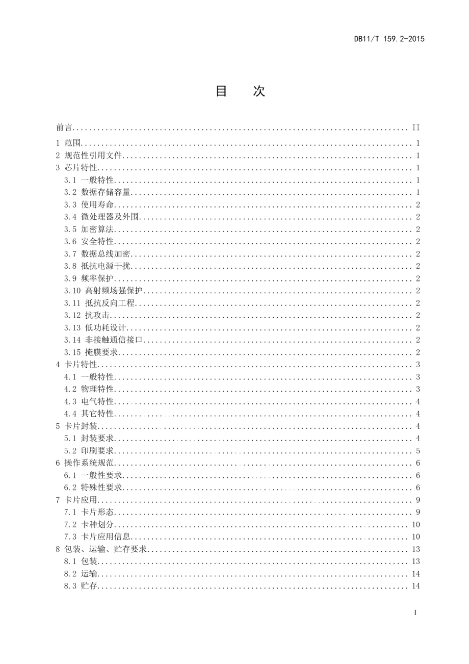 DB11T 159.2-2015市政交通一卡通技术规范 第2部分：卡片.pdf_第2页