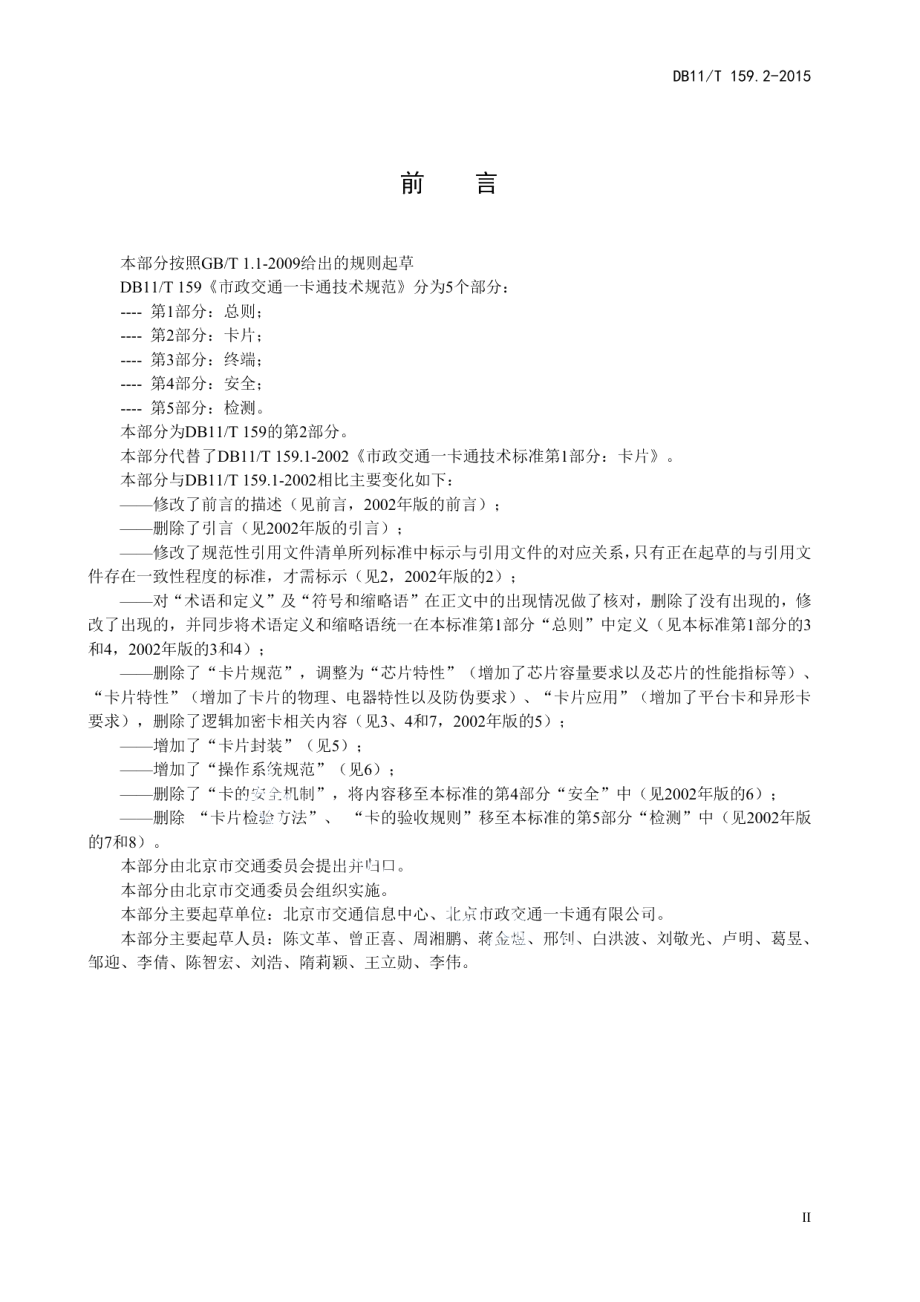 DB11T 159.2-2015市政交通一卡通技术规范 第2部分：卡片.pdf_第3页