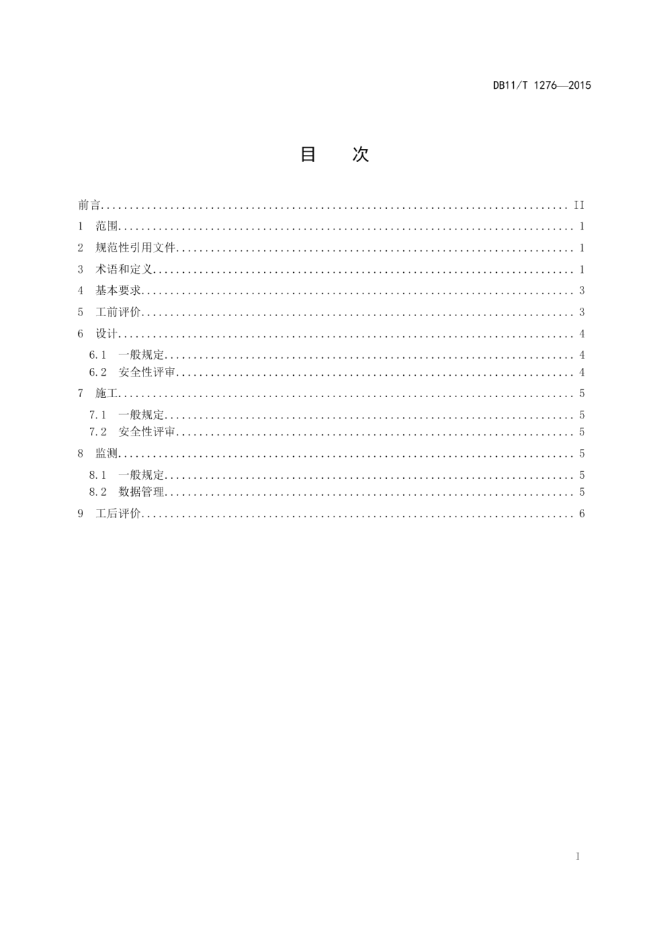 DB11T 1276-2015地下工程建设中城镇排水设施保护技术规程.pdf_第2页