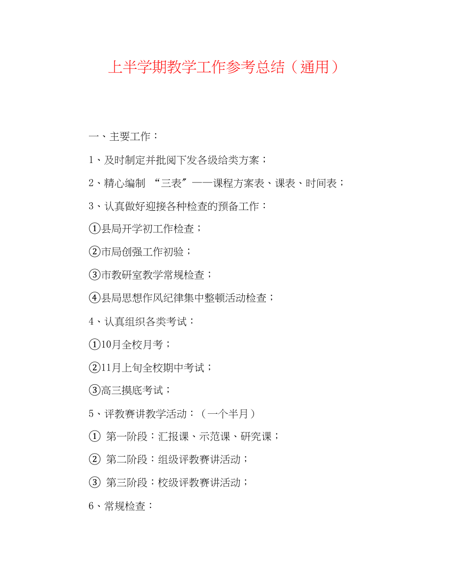 2023年上半学期教学工作总结.docx_第1页