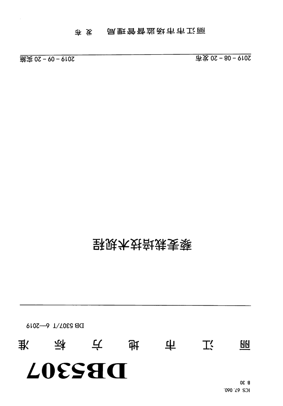 DB 5307T 6-2019藜麦栽培技术规程.pdf_第1页