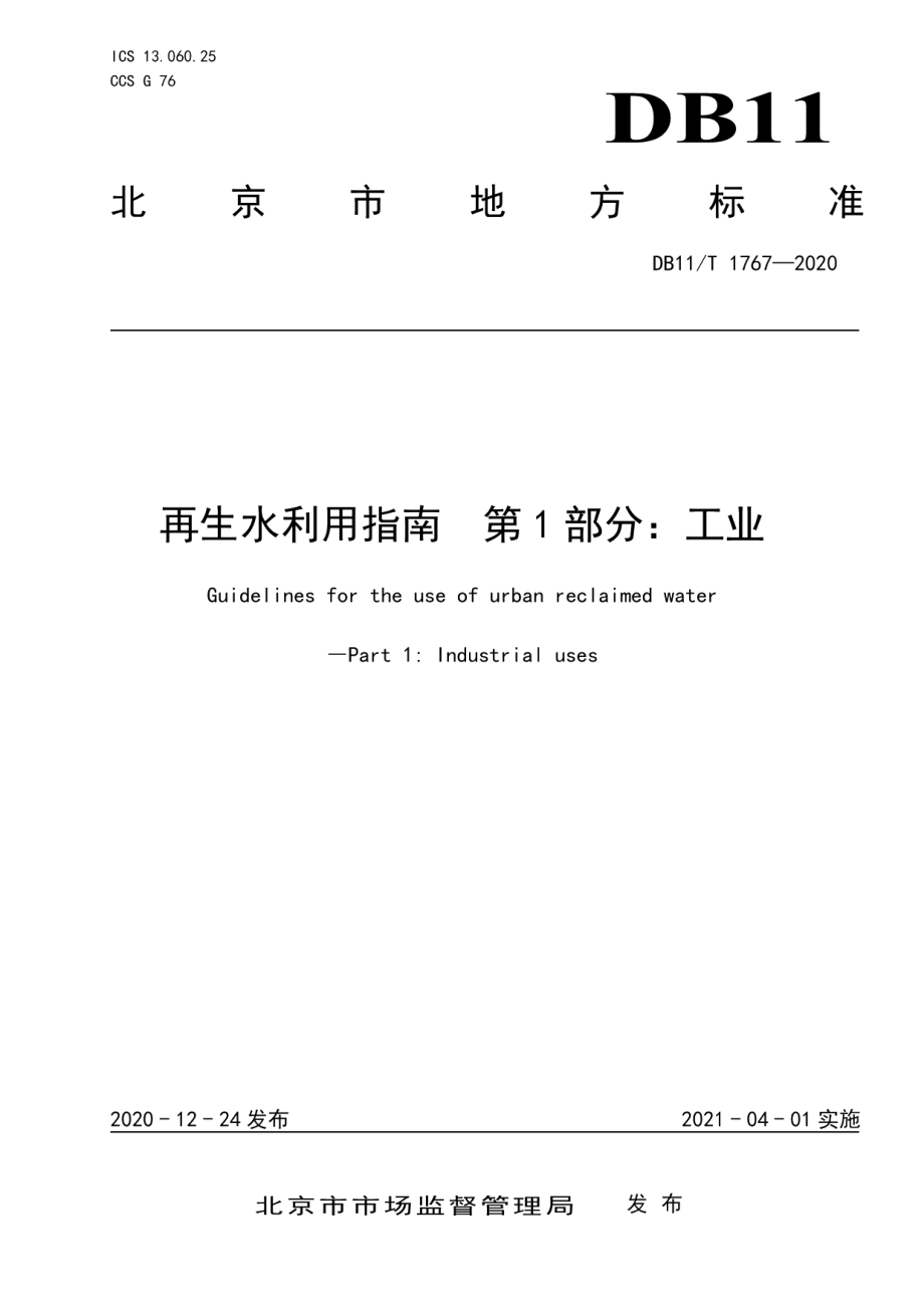 DB11T 1767-2020再生水利用指南 第1部分：工业.pdf_第1页