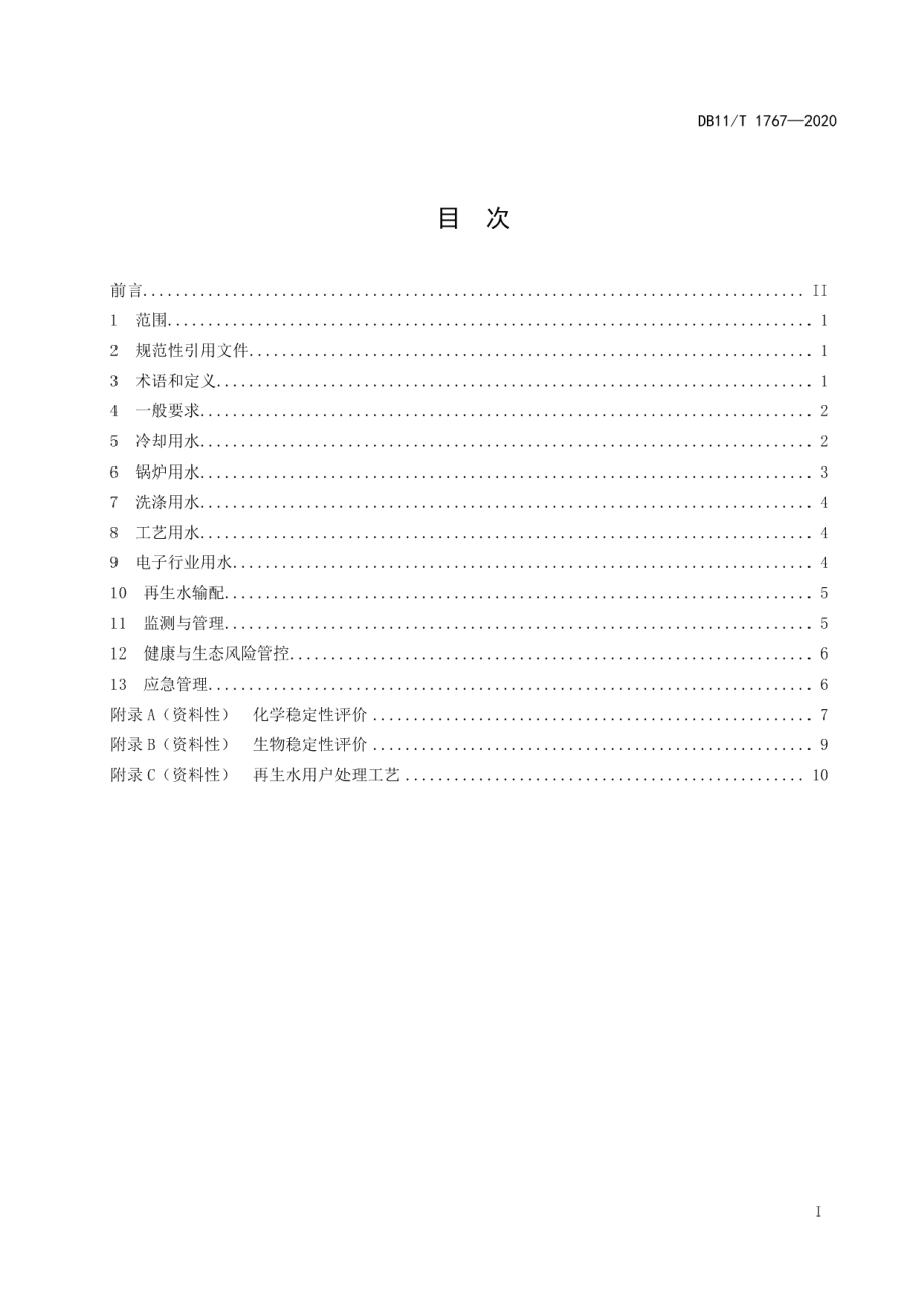 DB11T 1767-2020再生水利用指南 第1部分：工业.pdf_第2页