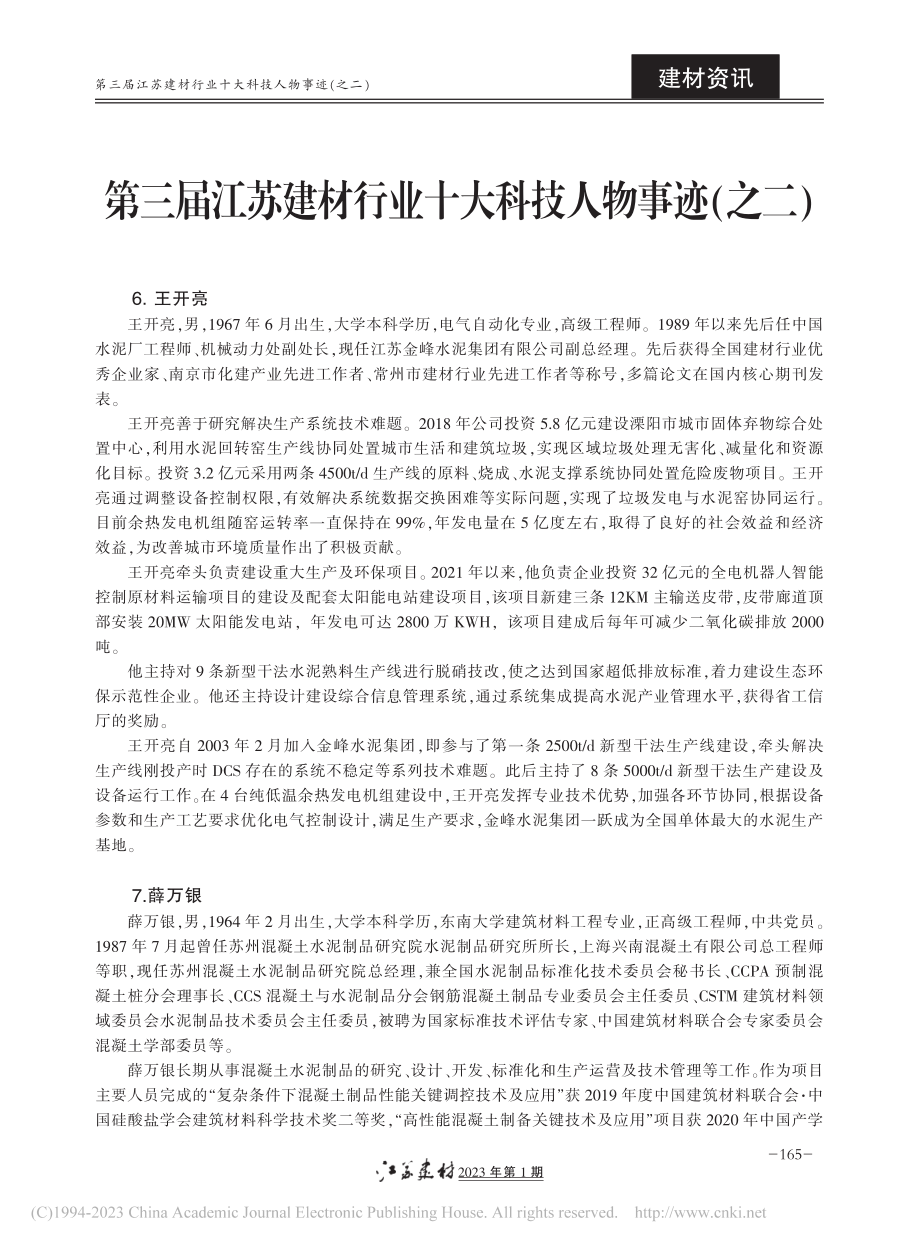 第三届江苏建材行业十大科技人物事迹（之二）.pdf_第1页