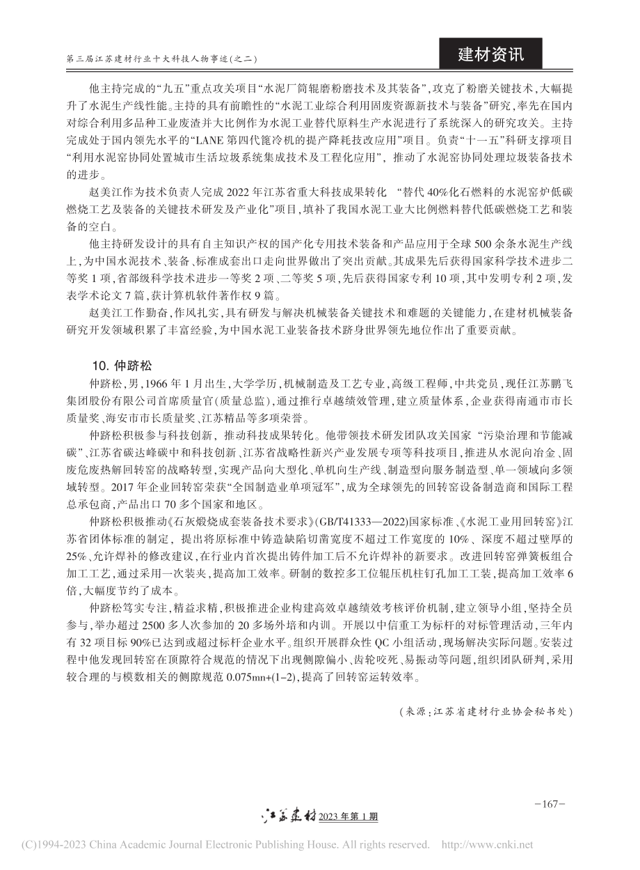 第三届江苏建材行业十大科技人物事迹（之二）.pdf_第3页