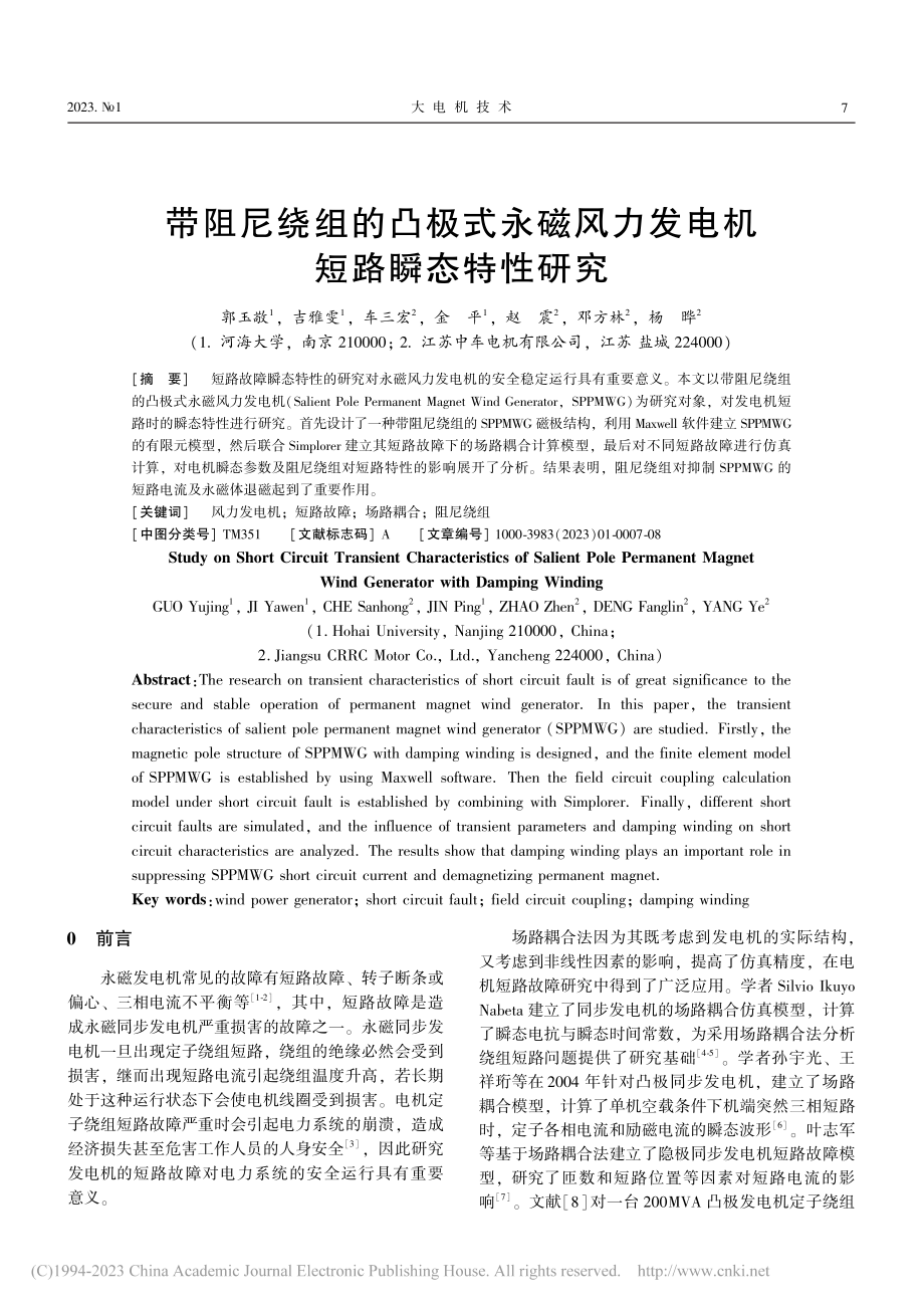 带阻尼绕组的凸极式永磁风力发电机短路瞬态特性研究_郭玉敬.pdf_第1页