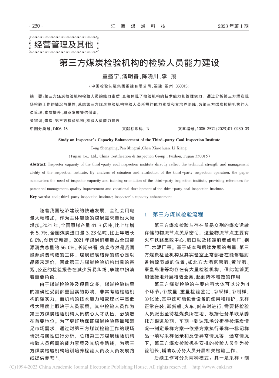 第三方煤炭检验机构的检验人员能力建设_童盛宁.pdf_第1页