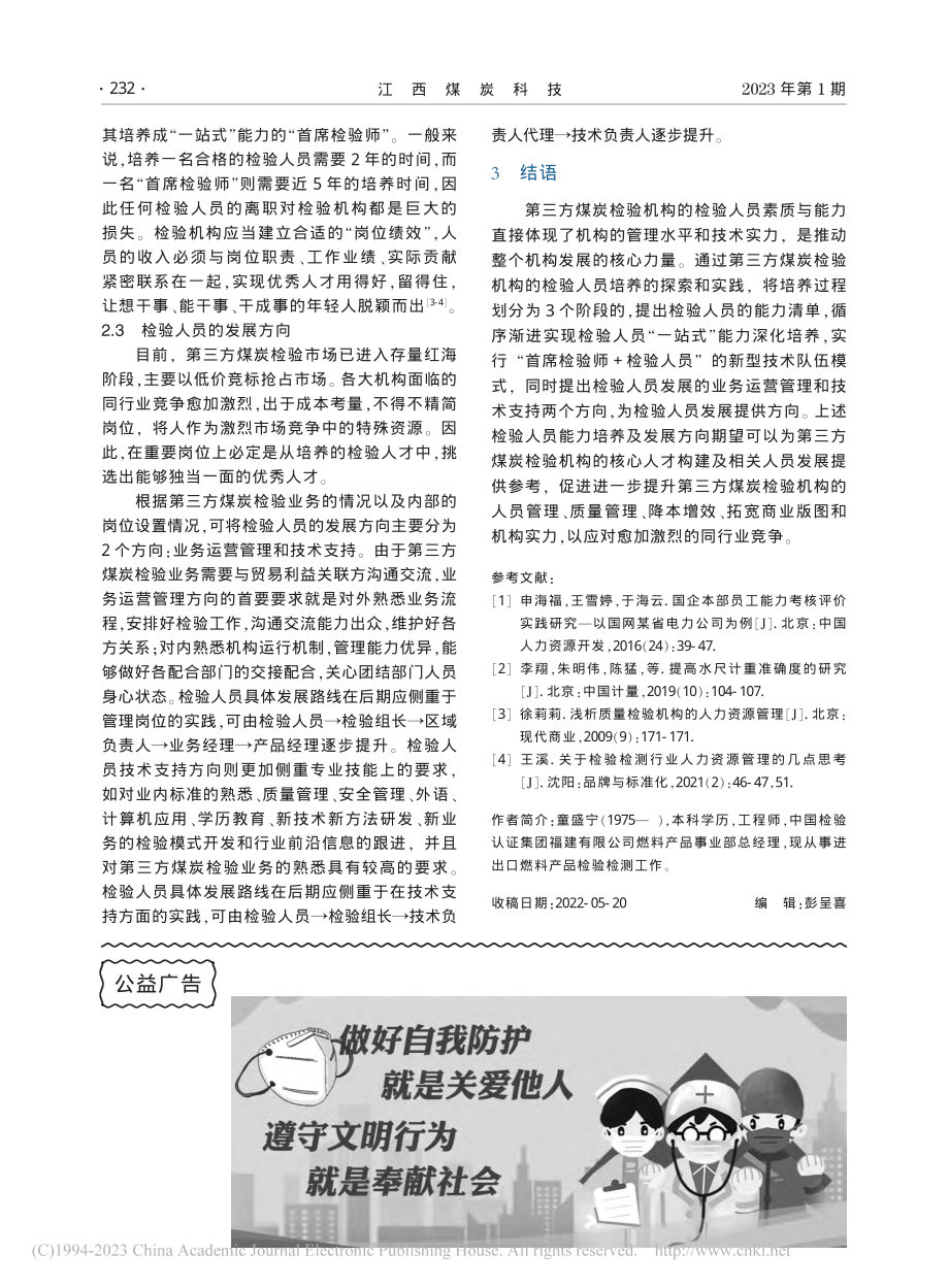 第三方煤炭检验机构的检验人员能力建设_童盛宁.pdf_第3页