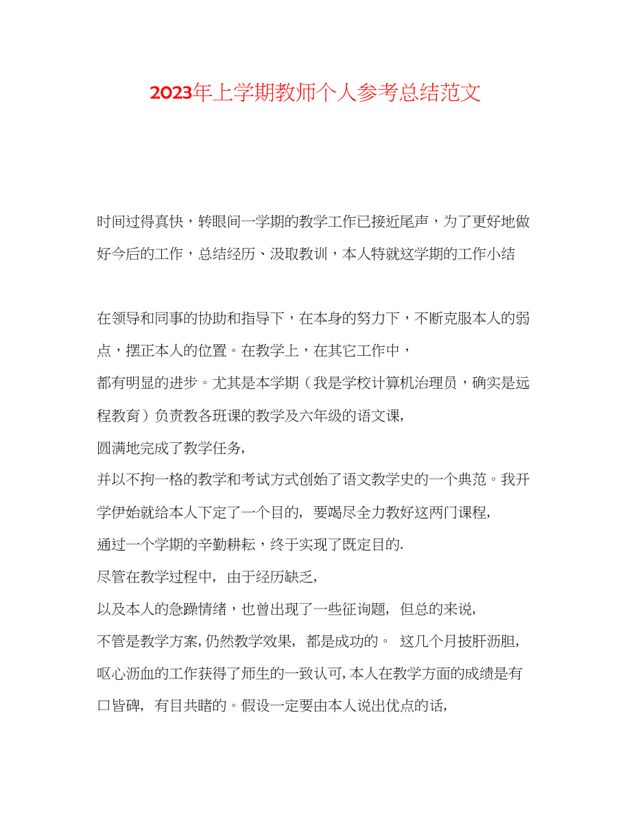 2023年上学期教师个人总结范文.docx_第1页