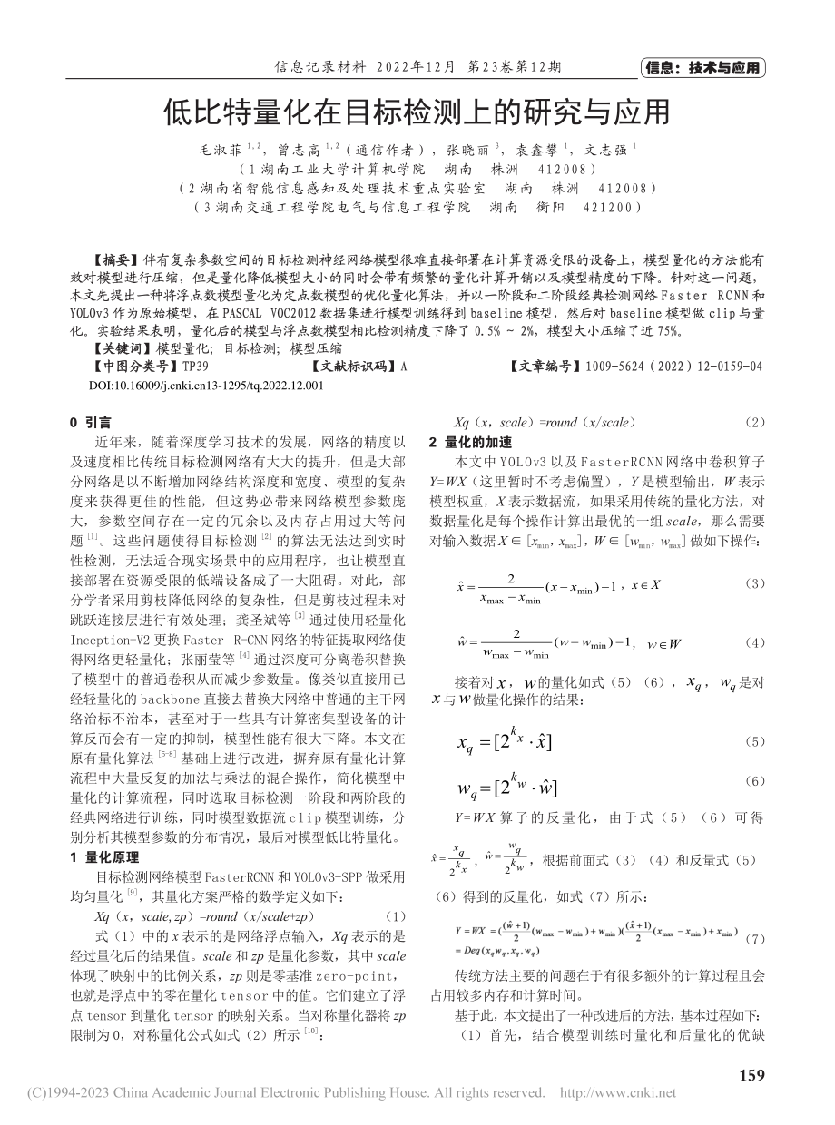 低比特量化在目标检测上的研究与应用_毛淑菲.pdf_第1页