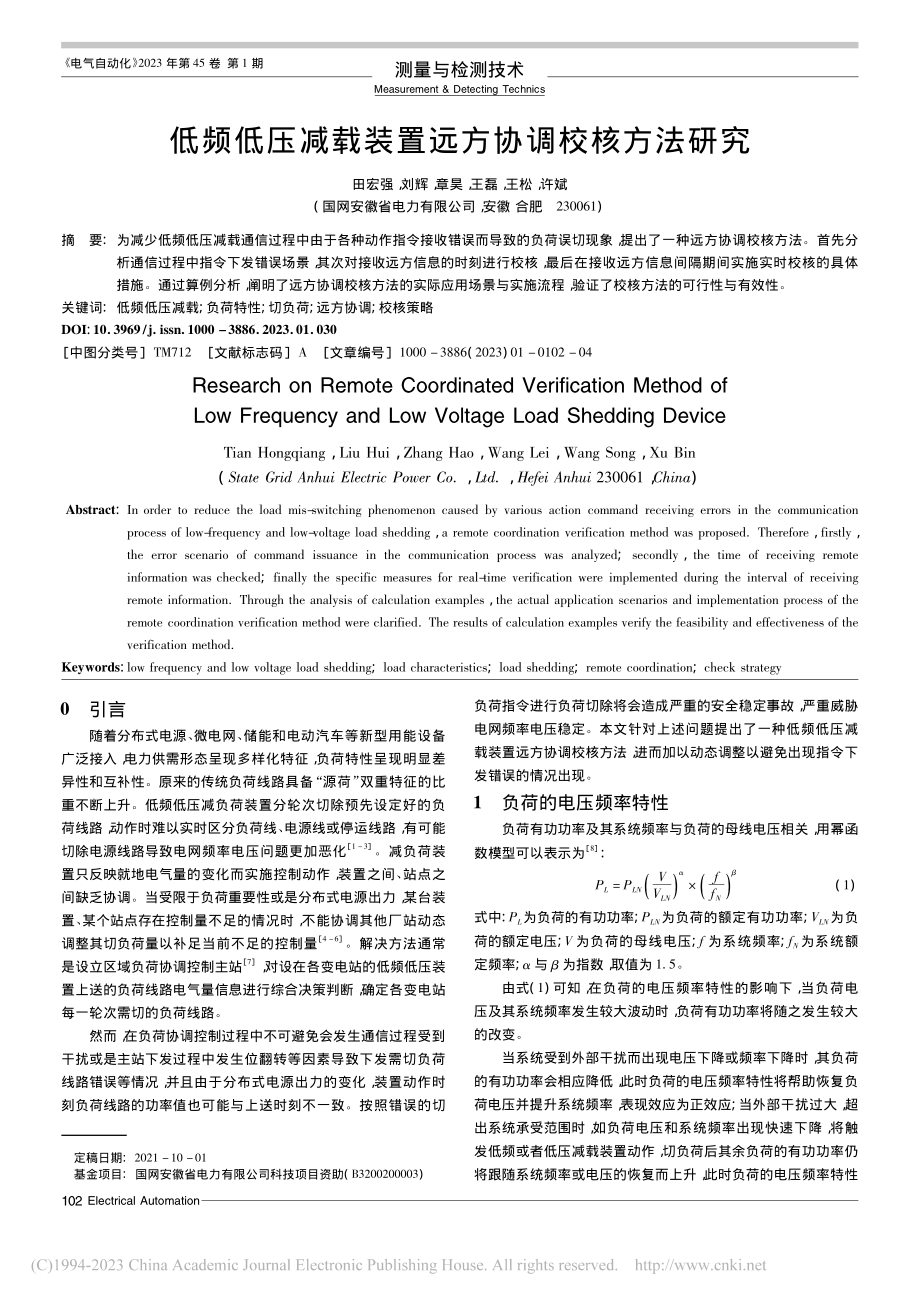 低频低压减载装置远方协调校核方法研究_田宏强.pdf_第1页