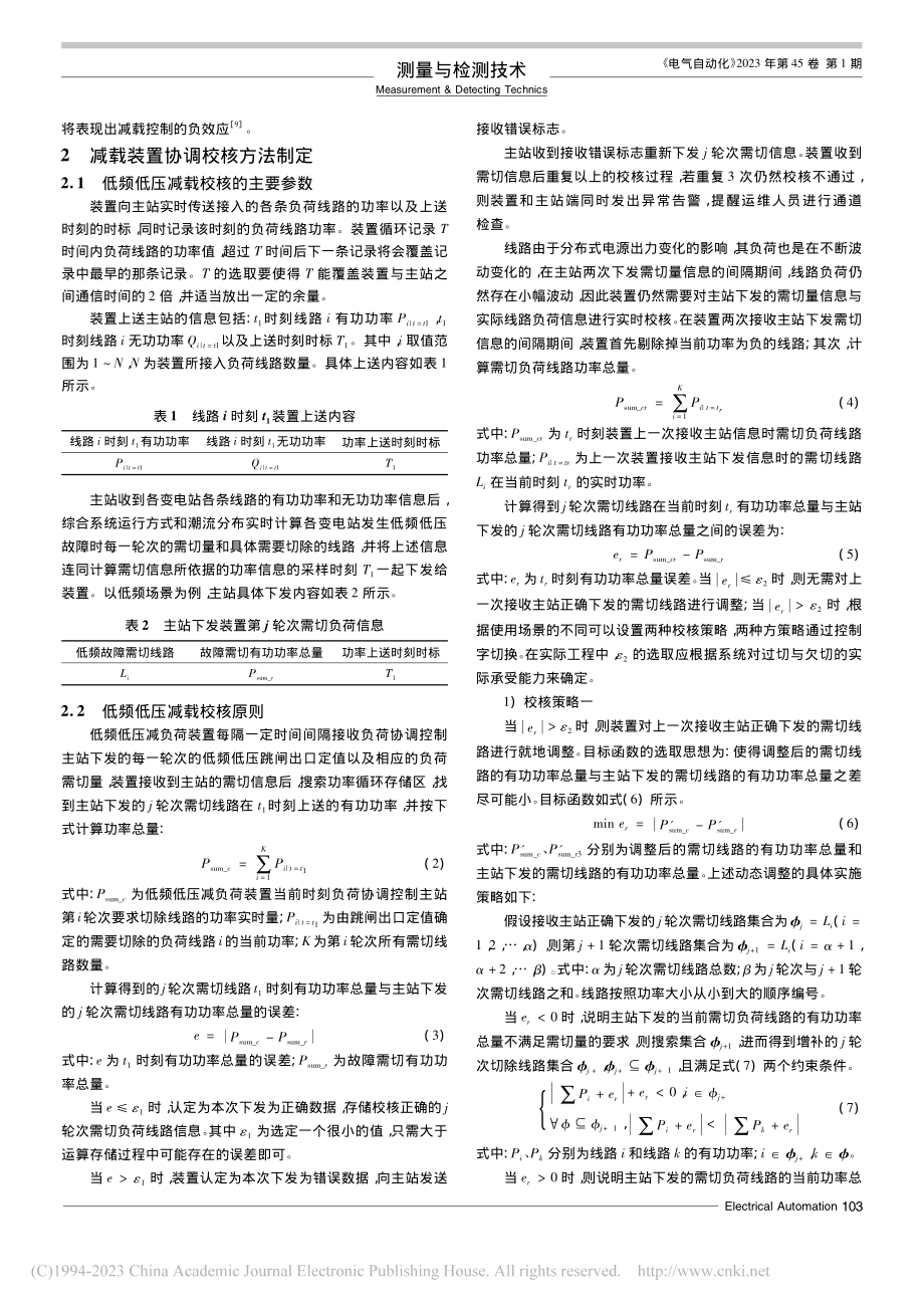 低频低压减载装置远方协调校核方法研究_田宏强.pdf_第2页