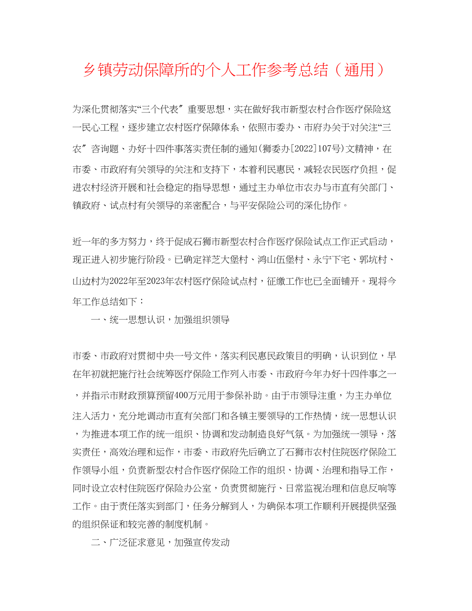 2023年乡镇劳动保障所的个人工作总结.docx_第1页