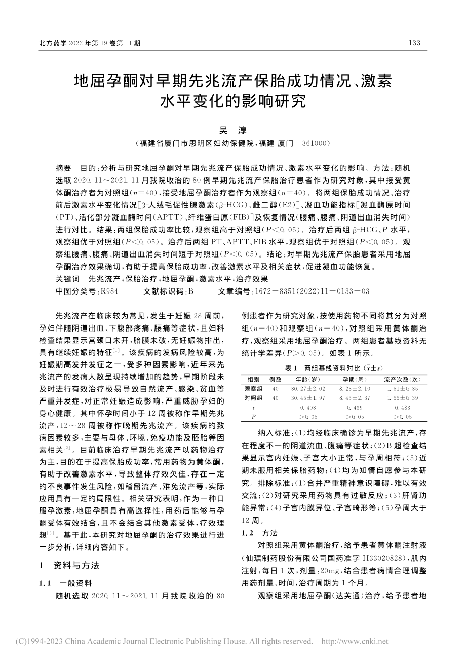 地屈孕酮对早期先兆流产保胎...况、激素水平变化的影响研究_吴淳.pdf_第1页