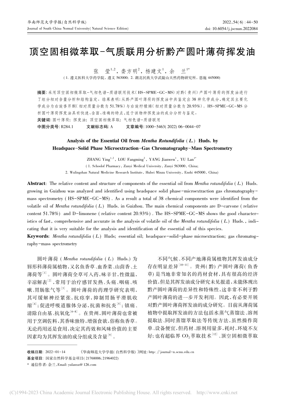 顶空固相微萃取-气质联用分析黔产圆叶薄荷挥发油_张莹.pdf_第1页