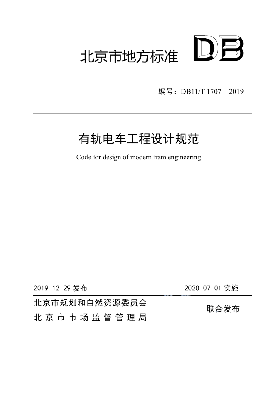 DB11T 1707-2019有轨电车工程设计规范.pdf_第1页