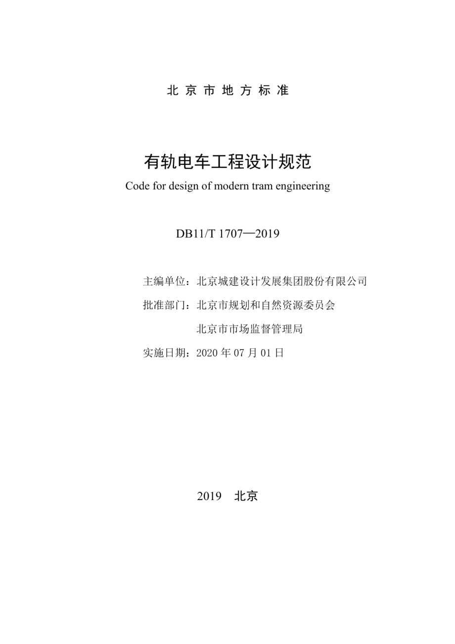 DB11T 1707-2019有轨电车工程设计规范.pdf_第2页