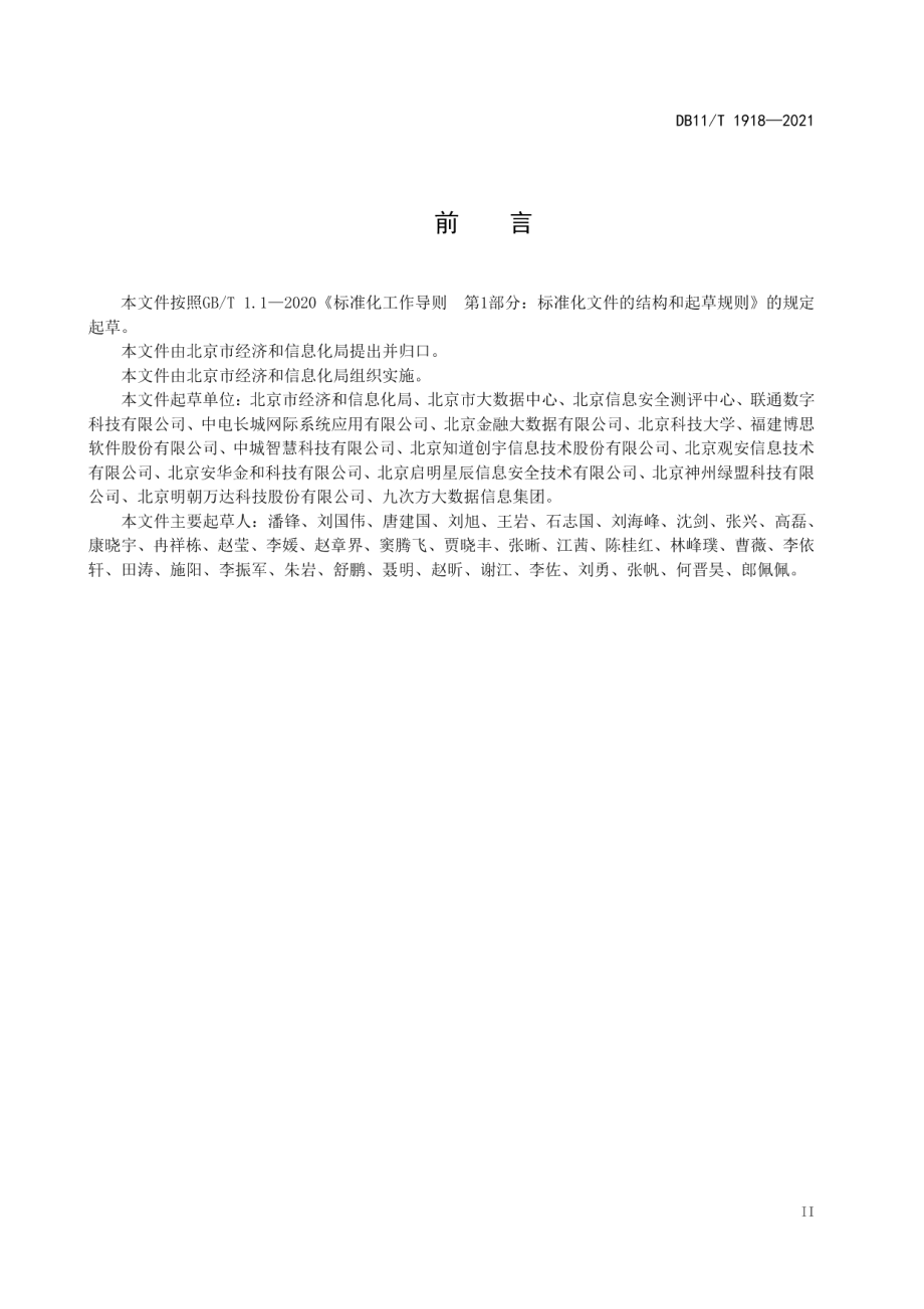 DB11T 1918-2021政务数据分级与安全保护规范.pdf_第3页