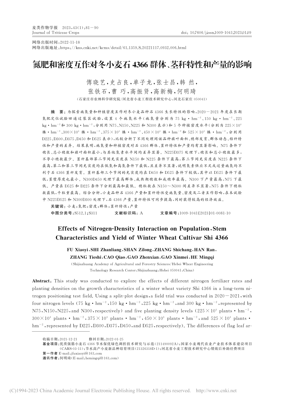 氮肥和密度互作对冬小麦石4...群体、茎秆特性和产量的影响_傅晓艺.pdf_第1页