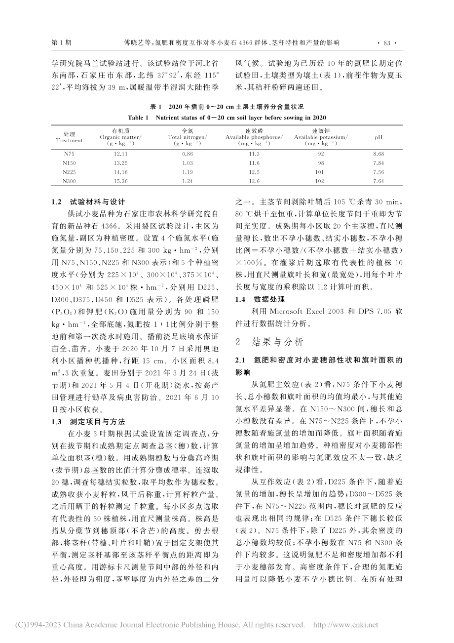 氮肥和密度互作对冬小麦石4...群体、茎秆特性和产量的影响_傅晓艺.pdf_第3页