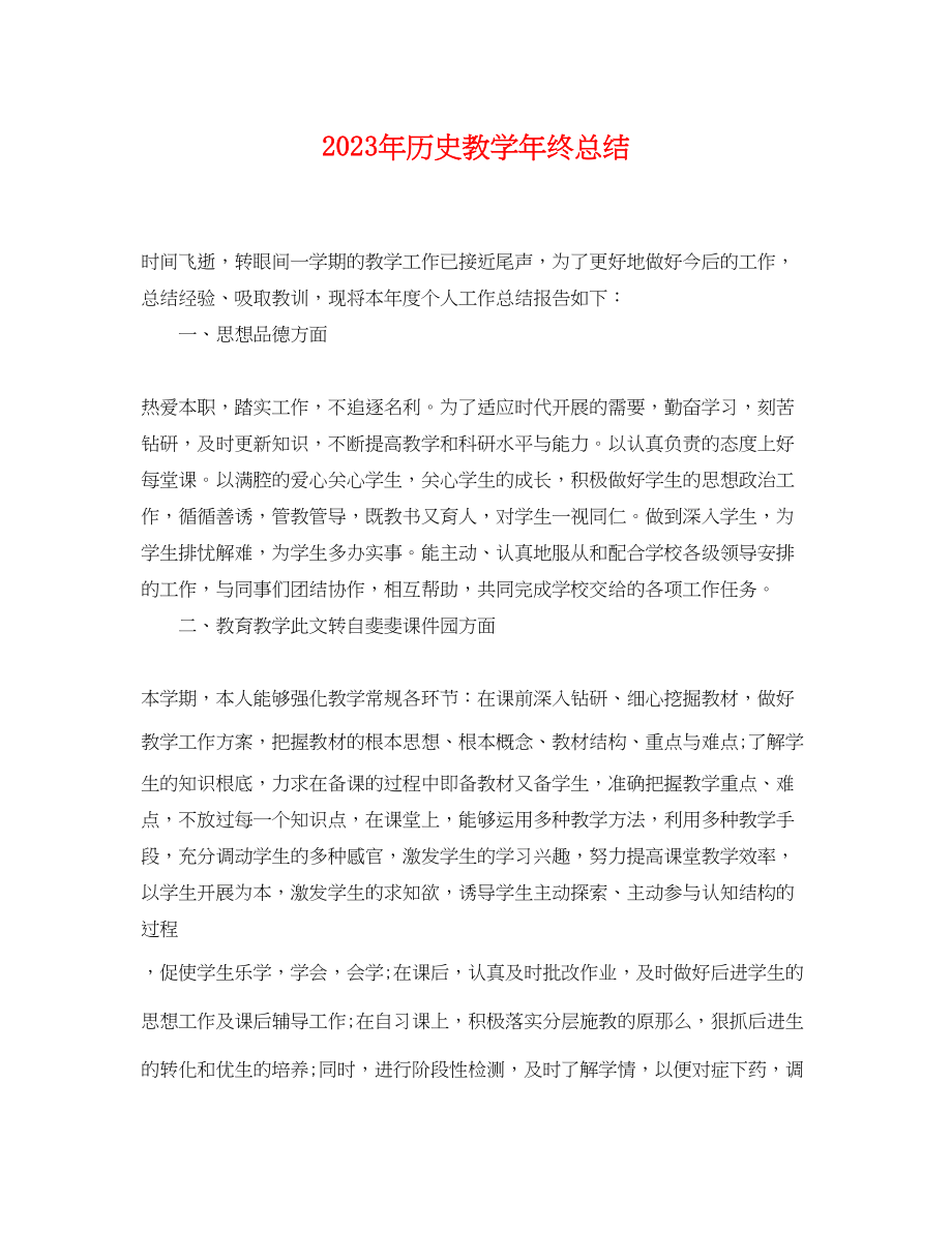 2023年历史教学终总结范文.docx_第1页