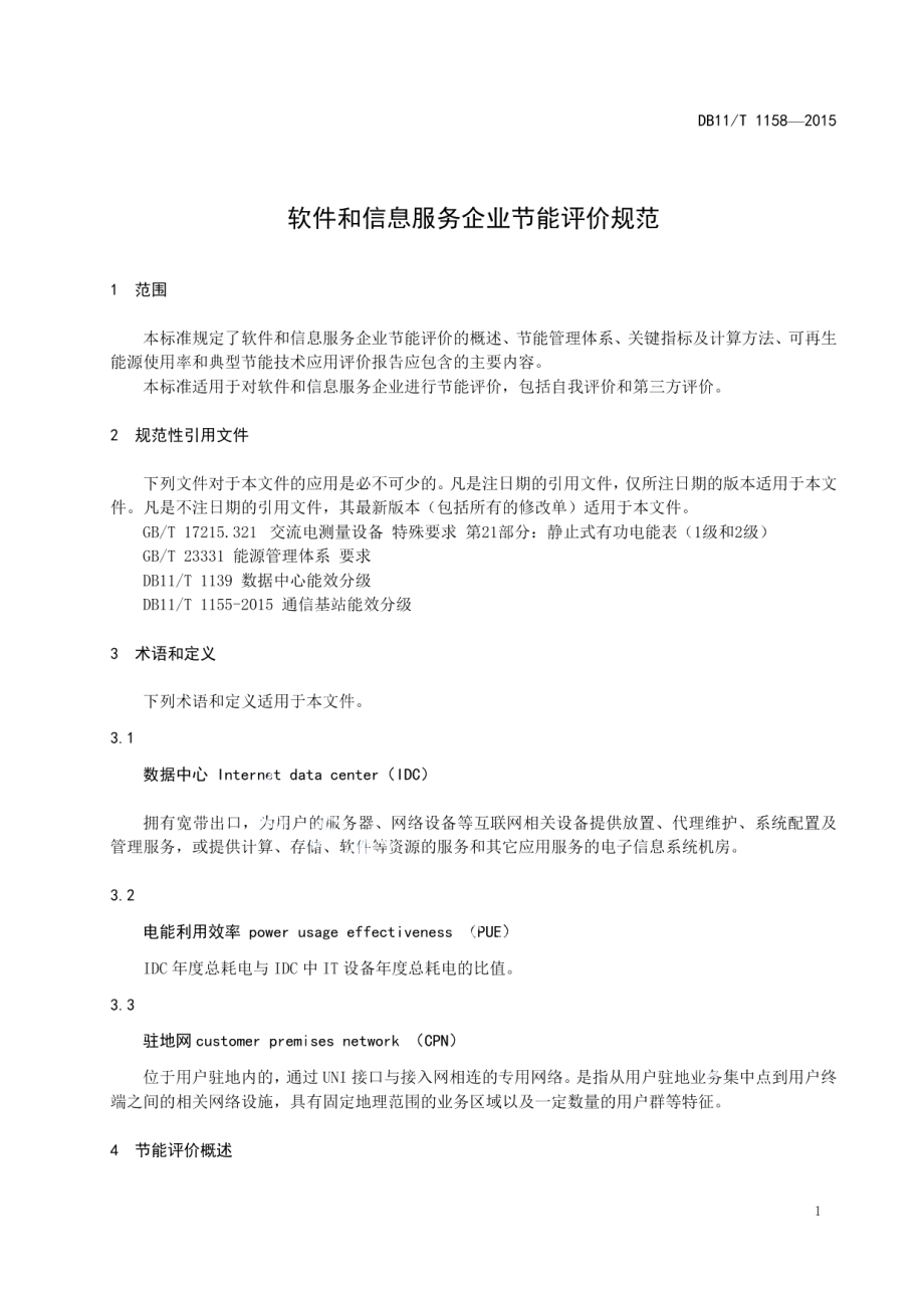 DB11T 1158-2015软件和信息服务企业节能评价规范.pdf_第3页