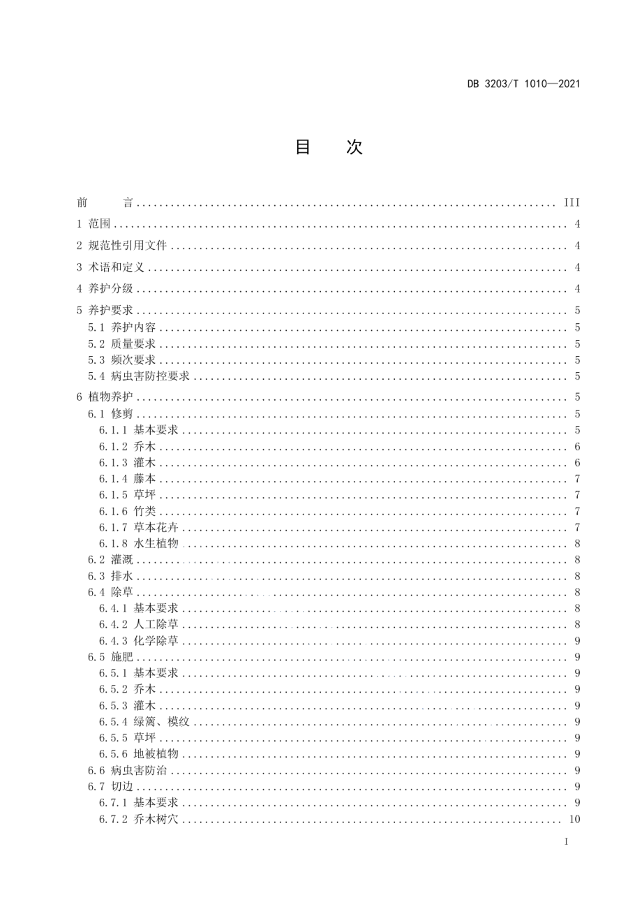 DB 3203T 1010—2021园林绿化养护管理规范.pdf_第2页