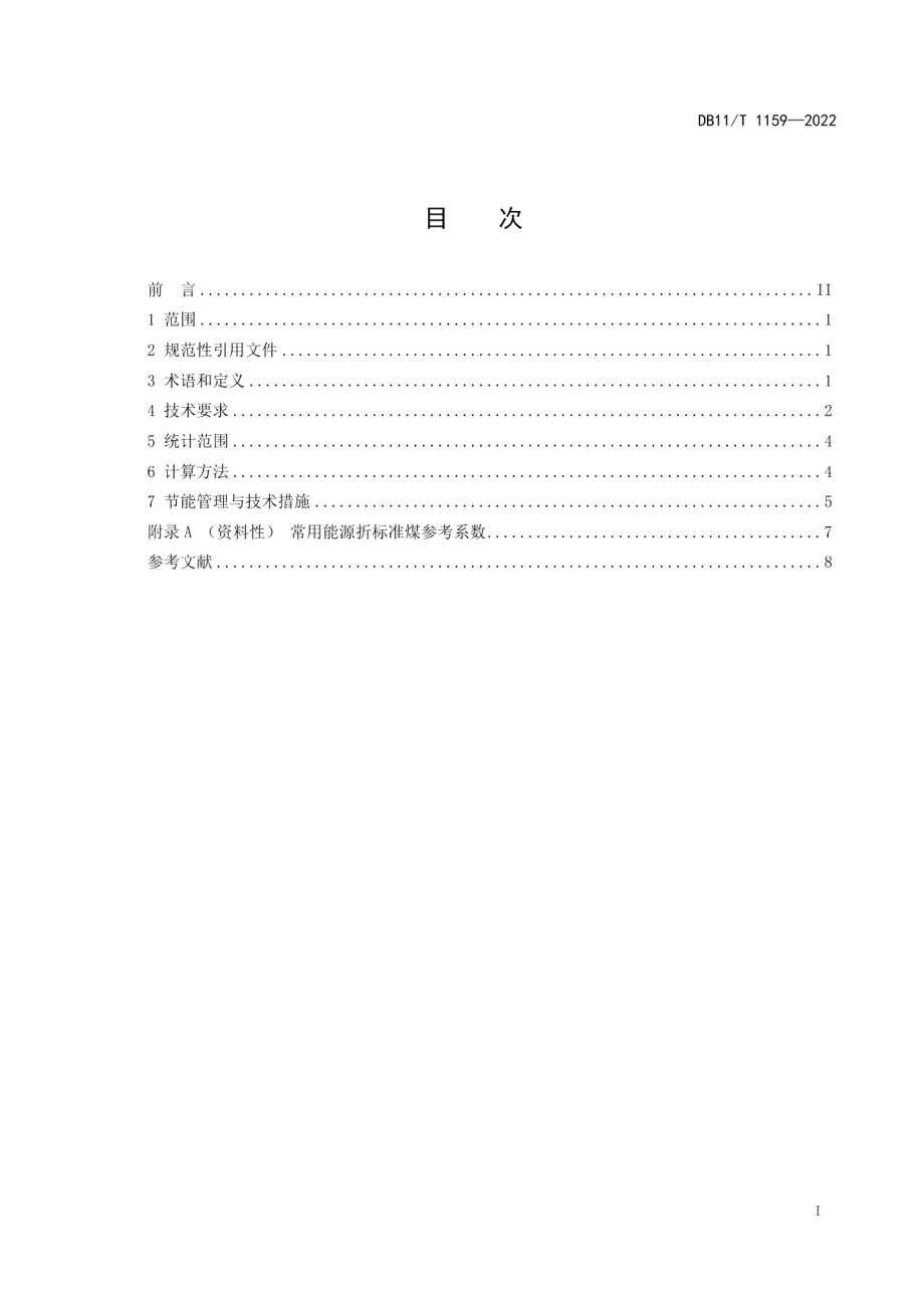 DB11T 1159-2022商场、超市能源消耗限额.pdf_第2页