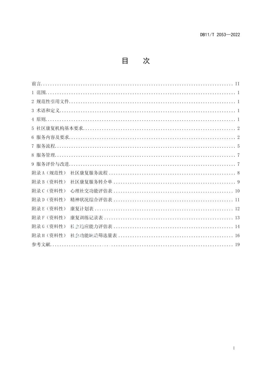 DB11T 2053-2022精神障碍社区康复服务与管理规范.pdf_第2页