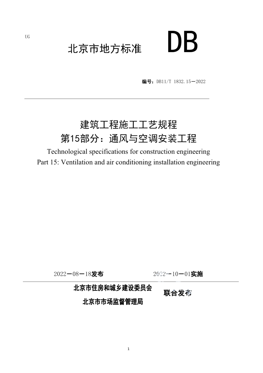 DB11T 1832.15-2022建筑工程施工工艺规程 第15部分：通风与空调安装工程.pdf_第1页