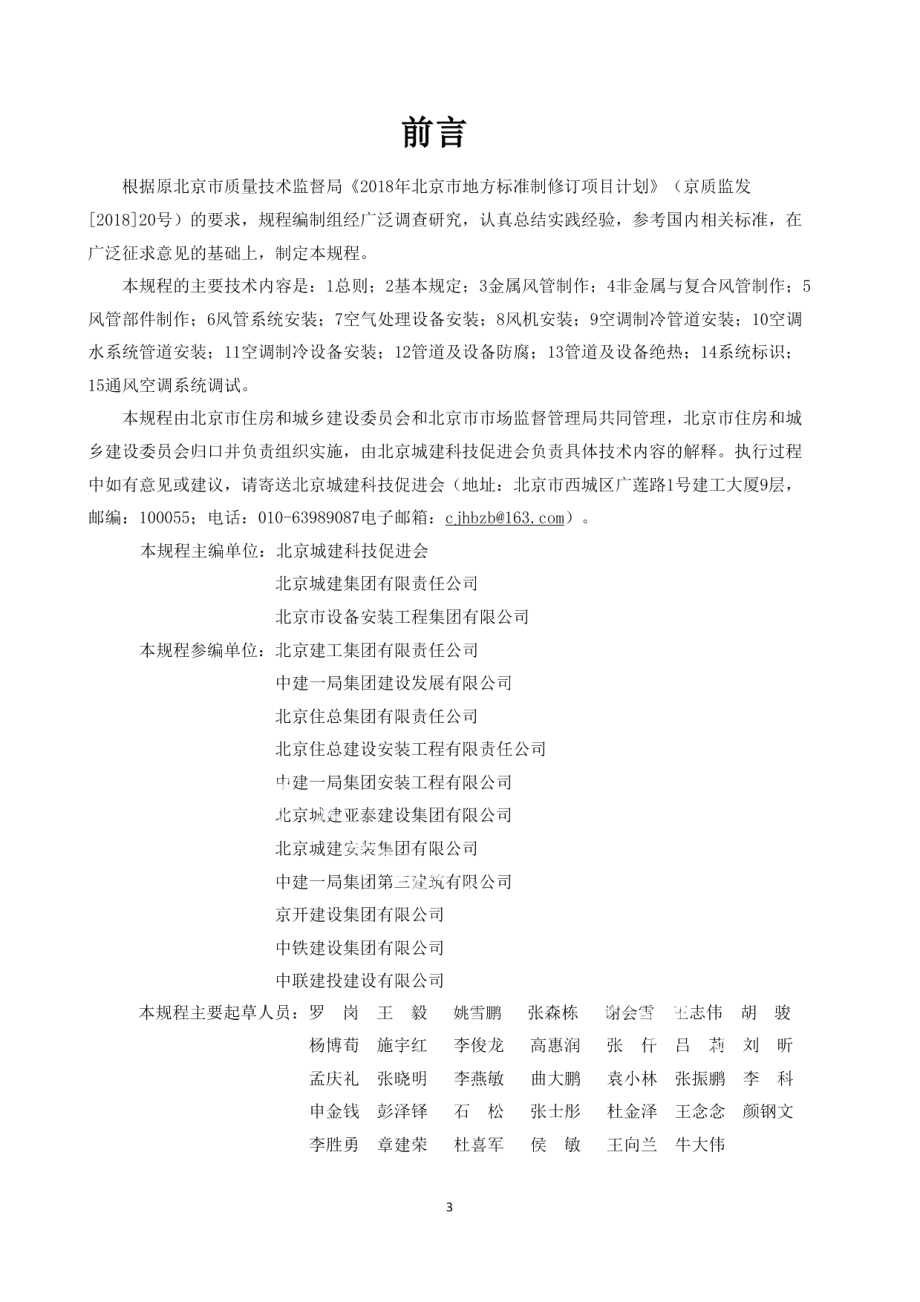 DB11T 1832.15-2022建筑工程施工工艺规程 第15部分：通风与空调安装工程.pdf_第3页