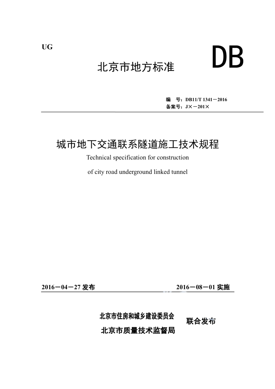 DB11T 1341-2016城市地下交通联系隧道施工技术规程.pdf_第1页