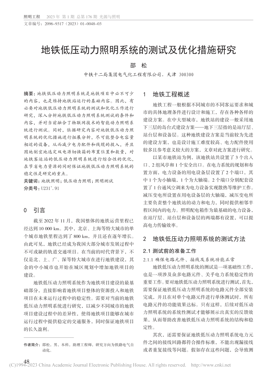 地铁低压动力照明系统的测试及优化措施研究_邵松.pdf_第1页