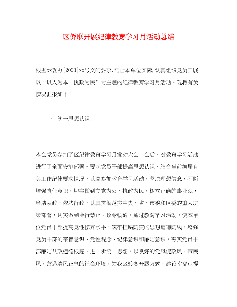 2023年区侨联开展纪律教育学习月活动总结范文.docx_第1页