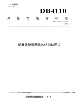 DB 4110T 1—2021标准化管理网络的结构与要求.pdf