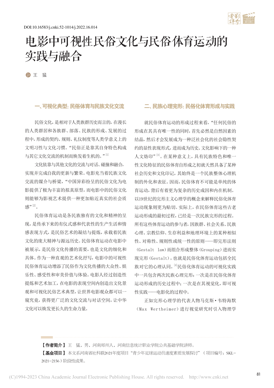 电影中可视性民俗文化与民俗体育运动的实践与融合_王猛.pdf_第1页