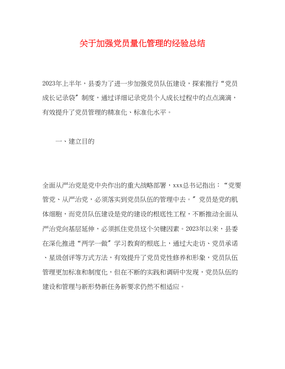 2023年加强党员量化管理的经验总结范文.docx_第1页