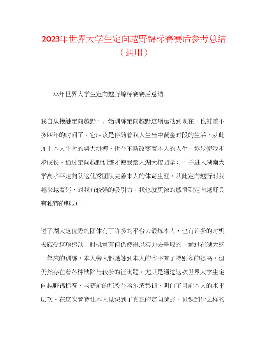 2023年世界大学生定向越野锦标赛赛后总结范文.docx_第1页