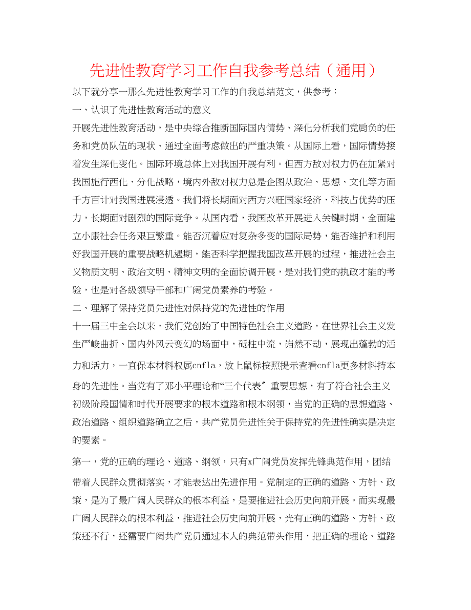 2023年先进性教育学习工作自我总结.docx_第1页