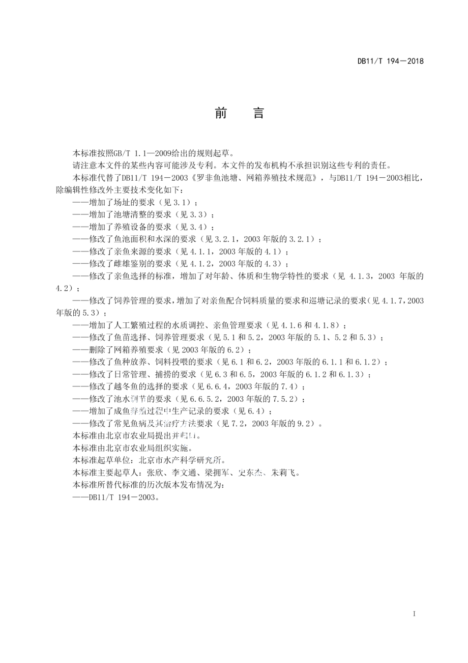 DB11T 194-2018罗非鱼养殖技术规范.pdf_第2页