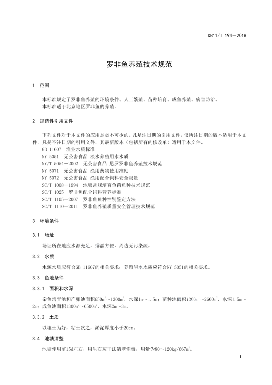 DB11T 194-2018罗非鱼养殖技术规范.pdf_第3页