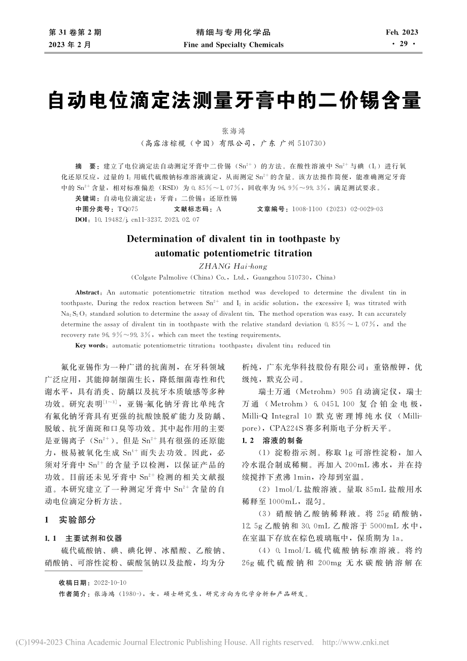 自动电位滴定法测量牙膏中的二价锡含量_张海鸿.pdf_第1页