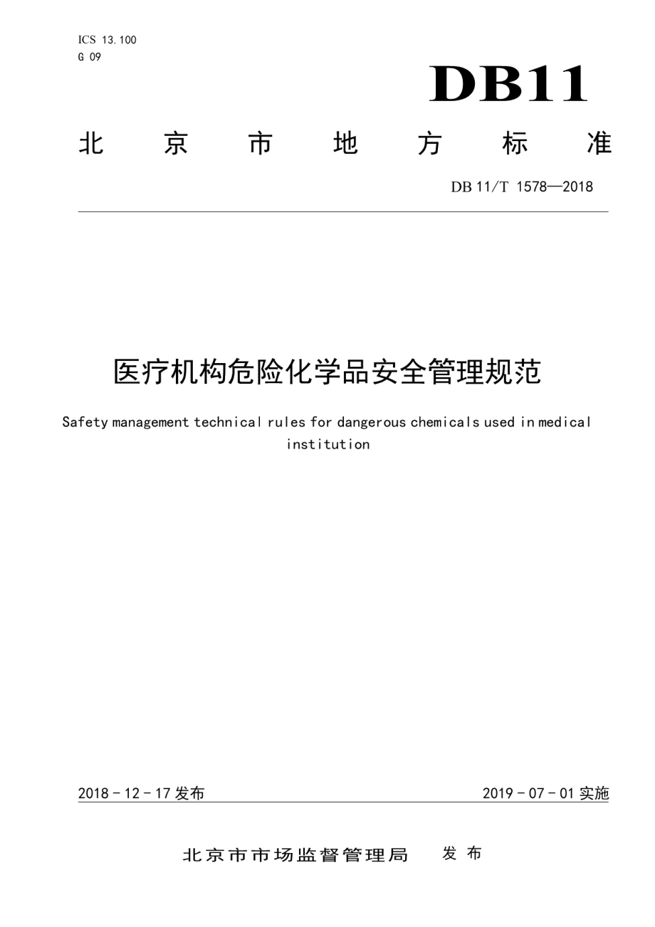 DB11T 1578-2018医疗机构危险化学品安全管理规范.pdf_第1页