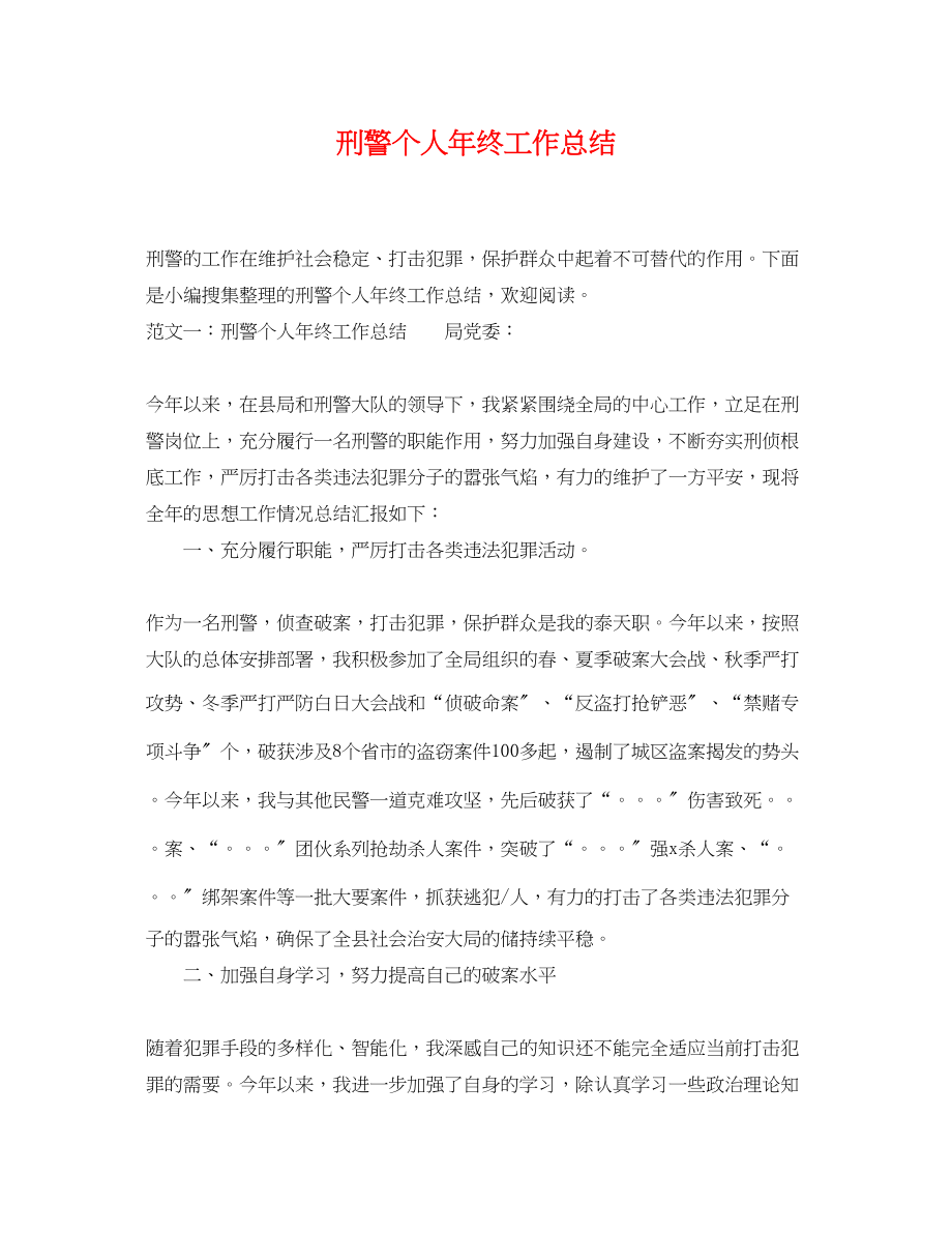 2023年刑警个人终工作总结范文.docx_第1页