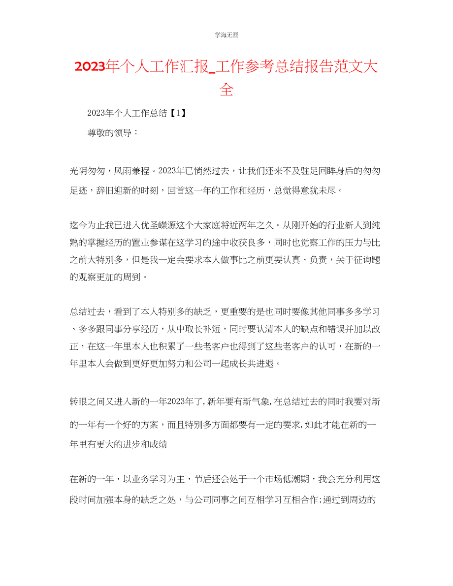 2023年个人工作汇报工作总结报告大全范文.docx_第1页