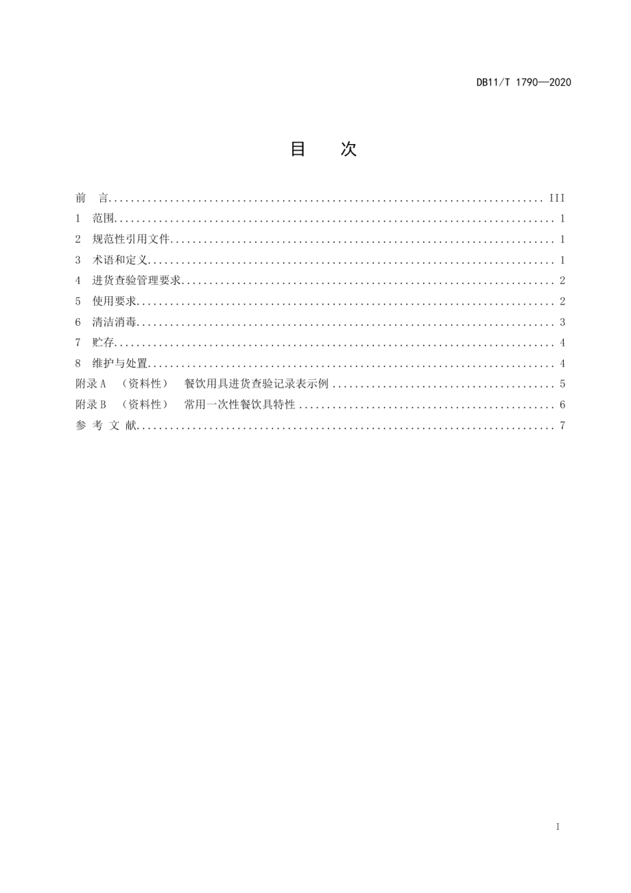 DB11T 1790-2020餐饮服务单位餐饮用具使用管理规范.pdf_第2页